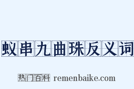 蚁串九曲珠反义词是什么意思的图片